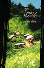 Jum Pahader Jibondhara (জুম পাহাড়ের জীবনধারা)