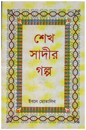 Sheikh Sadi's Stories (শেখ সাদীর গল্প)
