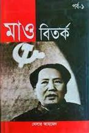 Mao Bitarka (মাও বিতর্ক)