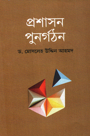 Proshashon Punorgothon (প্রশাসন পুনর্গঠন)