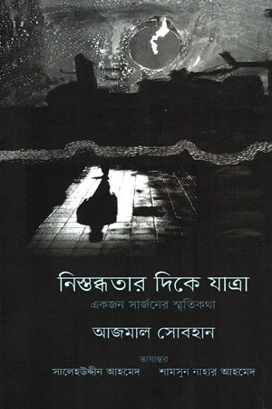 Journey Towards Silence (A Surgeon’s Memoir) (নিস্তব্ধতার দিকে যাত্রা (এজন সার্জনের স্মৃতিকথা))