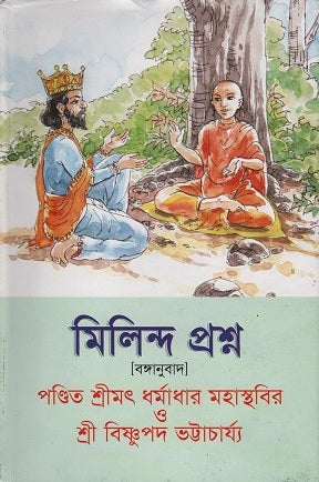 Milinda Prashna (মিলিন্দ প্রশ্ন)