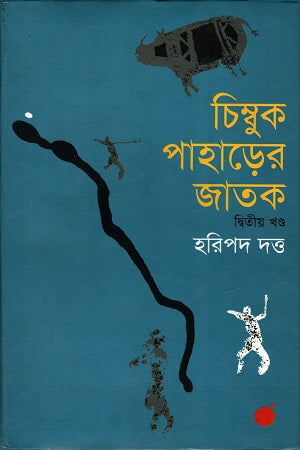 Chimbuk Pahader Jatak (Dwitiyo Khondo) (চিম্বুক পাহাড়ের জাতক (দ্বিতীয় খণ্ড))