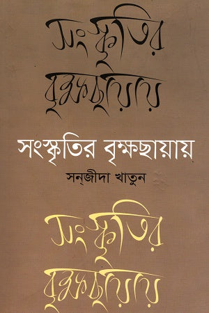 Sanskritir Brikshachhaya (সংস্কৃতির বৃক্ষছায়ায়)