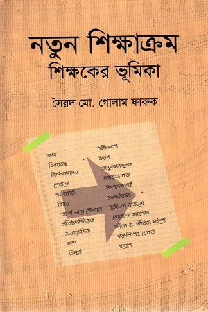 Notun Shikkhakrom Shikkhoker Bhumika (নতুন শিক্ষাক্রম শিক্ষকের ভূমিকা)