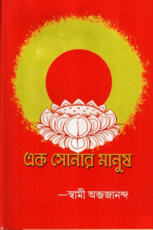 Ek Sonar Manush (এক সোনার মানুষ)