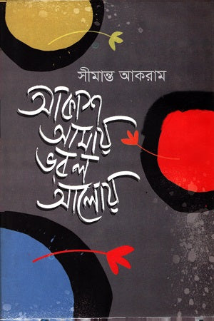 Akash Amay Bhorol Aloy (আকাশ আমায় ভরল আলোয়)