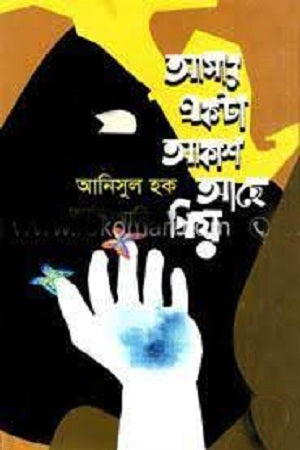 Amar Ekta Akash Aache Priyo (আমার একটা আকাশ আছে প্রিয়)