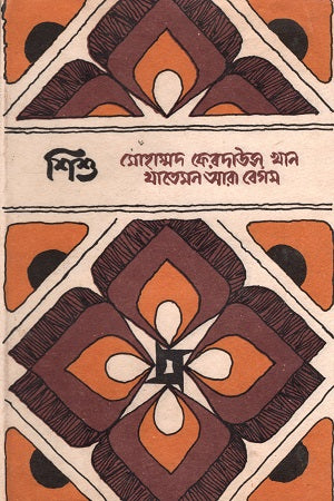 Bhasha-Shahid Granthamala: Shishu (ভাষা-শহীদ গ্রন্থমালা : শিশু)