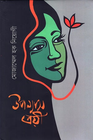 Upanyas Troyee (উপন্যাস ত্রয়ী)
