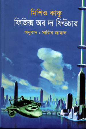 Physics of the Future (ফিজিক্স অব দ্য ফিউচার)