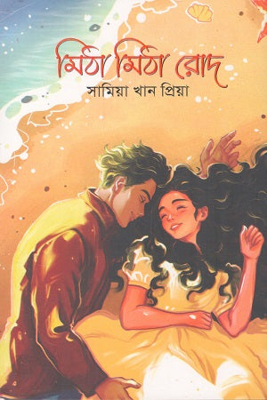 Mitha Mitha Rod (মিঠা মিঠা রোদ)