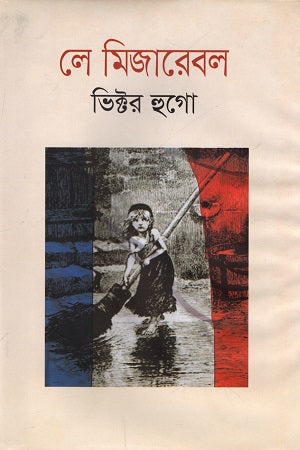 Les Misérables (লে মিজারেবল)