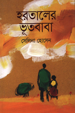 Harataler Bhutababa (হারতালের ভূতবাবা)