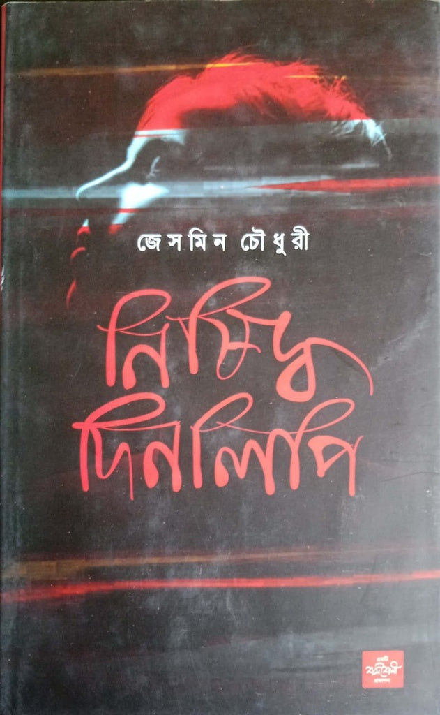 Nishiddho Dinlipi (নিষিদ্ধ দিনলিপি)