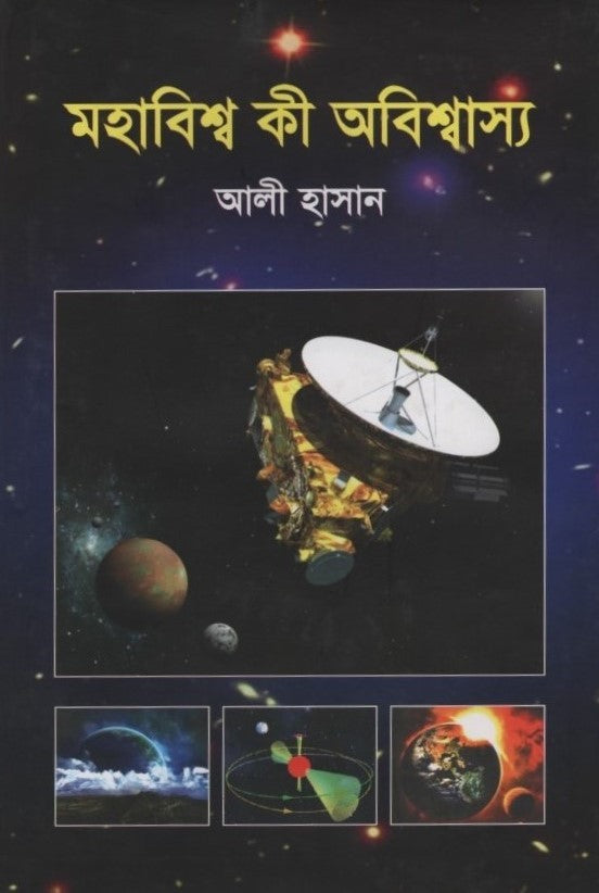 Mohabishw Ki Abishwasy (মহাবিশ্ব কী অবিশ্বাস্য)
