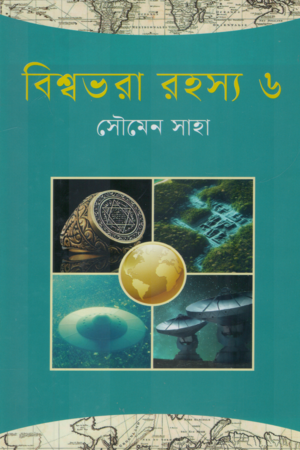 Bishwobhora Rohosso 6 (বিশ্বভরা রহস্য ৬)