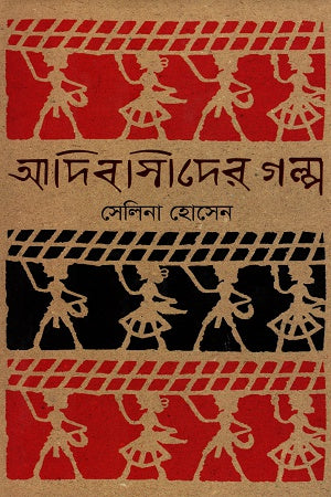 Adibashider Golpo (আদিবাসীদের গল্প)