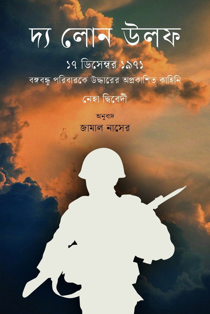 The Lone Wolf (দ্য লোন উলফ)