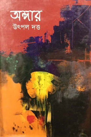 Angar (অঙ্গার)