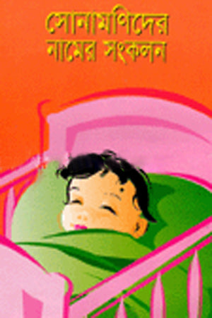 Sonamonider Namer Songkalan (সোনামনিদের নামের সংকলন)