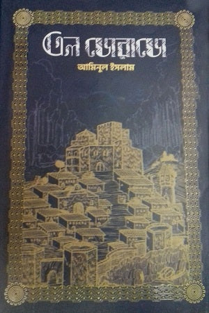 El Dorado (এল ডোরাডো)