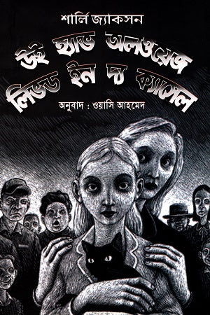 We Have Always Lived in the Castle (উই হ্যাভ অলওয়েজ লিভড ইন দ্য ক্যাসেল)