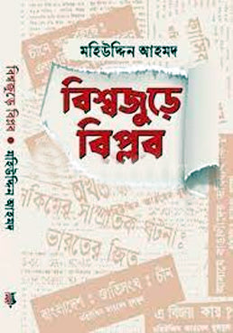 Bishwajure Biplob (বিশ্বজুড়ে বিপ্লব)