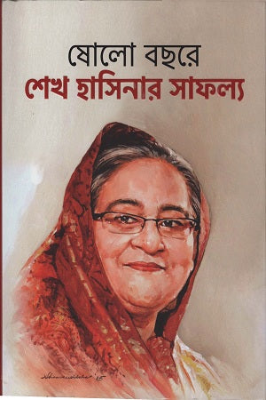 Sholo Bachore Sheikh Hasinar Safollo (ষোলো বছরে শেখ হাসিনার সাফল্য)