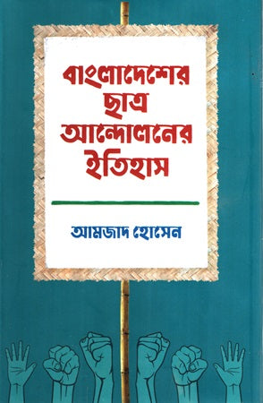 Bangladesher Chhatra Andoloner Itihas Prothom Khond 1830-1971 (বাংলাদেশের ছাত্র আন্দোলনের ইতিহাস প্রথম খণ্ড ১৮৩০-১৯৭১)