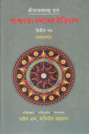 Pashchatya Darshaner Itihas (Dwitiyo Khond) (পাশ্চাত্য দর্শনের ইতিহাস (দ্বিতীয় খন্ড))