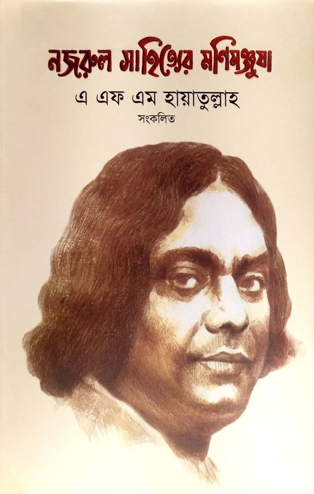Nuzrul Sahityar Monimjusha (নজরুল সাহিত্যের মণিমঞ্জুষা)