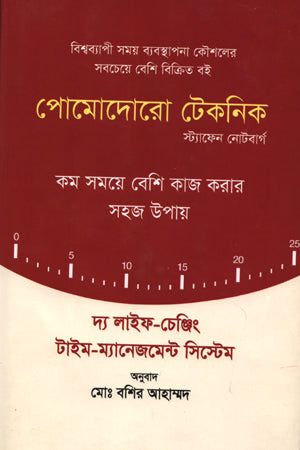 Pomodoro Technique (পোমোদোরো টেকনিক)