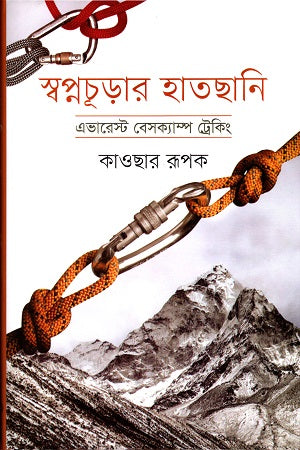 Swopnochurar Haatshani Everest Basecamp Trekking (স্বপ্নচূড়ার হাতছানি এভারেস্ট বেসক্যাম্প ট্রেকিং)