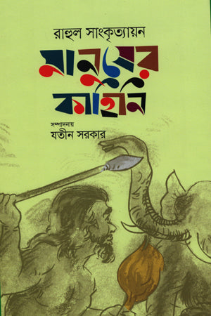 Manusher Kahini (মানুষের কাহিনী)