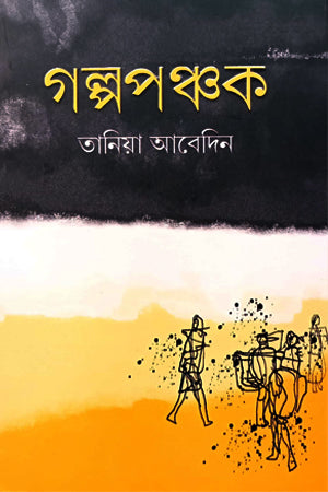 Golpoponchok (গল্পপঞ্চক)