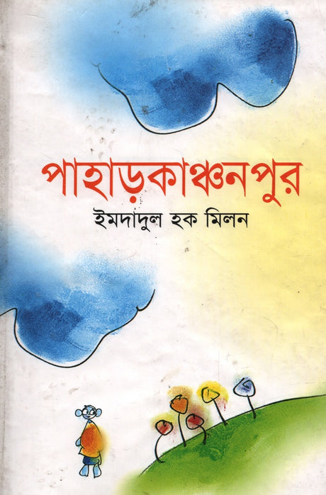Pahar Kanchanpur (পাহাড়কাঞ্চনপুর)