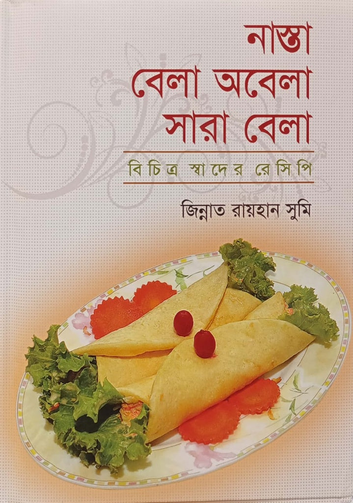 Nasta Bela Obela Sara Bela (নাস্তা বেলা অবেলা সারা বেলা)