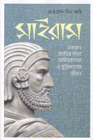 Sairas (সাইরাস)