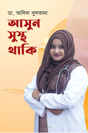 Asun Sustho Thaki (আসুন সুস্থ থাকি)