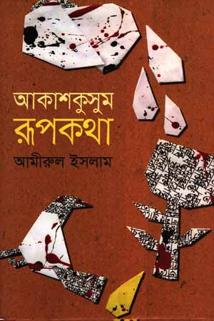 Akashkusum Rupkotha (আকাশকুসুম রূপকথা)