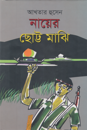 Nayer Chotto Maji (নায়ের ছোট্ট মাঝি)