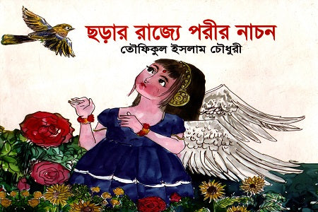 Chhorar Rajye Porir Nachon (ছড়ার রাজ্যে পরীর নাচন)