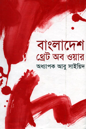 Bangladesh: Threat of War (বাংলাদেশ : থ্রেট অব ওয়ার)
