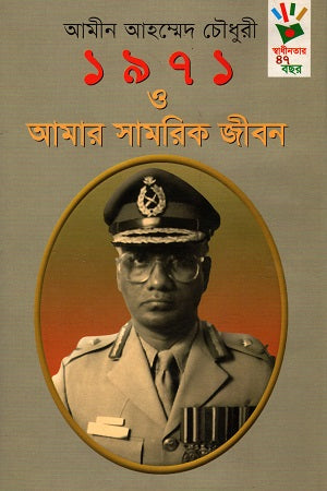 1971 O Amar Samorik Jibon (১৯৭১ ও আমার সামরিক জীবন)