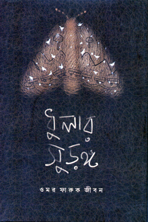 Dhalar Surong (ধলার সুড়ঙ্গ)