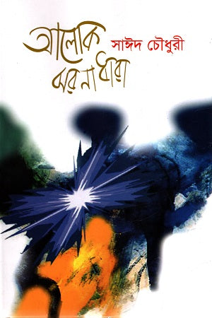 Alok Jhoronadhara (আলোক ঝরনাধারা)