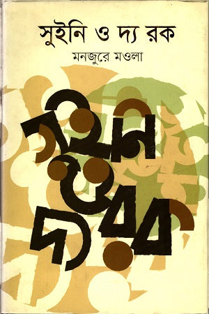 Sweeney O Dyer Rock (সুইনি ও দ্য রক)