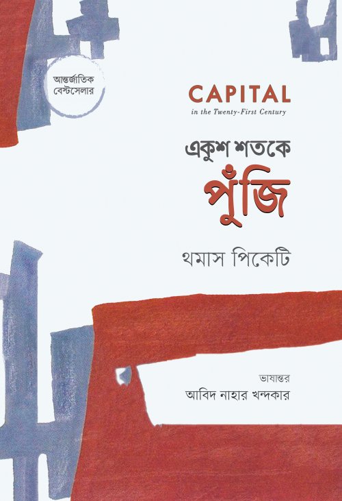Ekush Shatake Punji (একুশ শতকে পুঁজি)
