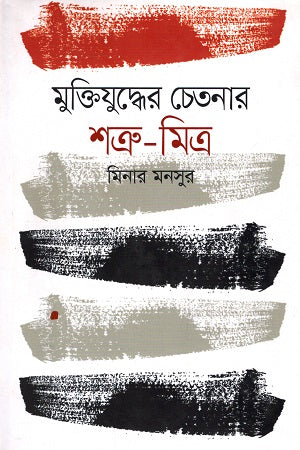 Muktiyuddher Chetanar Shatru - Mitra (মুক্তিযুদ্ধের চেতনার শত্রু - মিত্র)